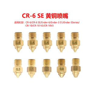 CR6SE黃銅噴嘴0.4mm熱端擠壓噴嘴DIY套件黃銅噴嘴3D打印機(jī)配件