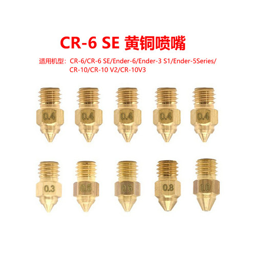 CreativityCR6SE黄铜喷嘴