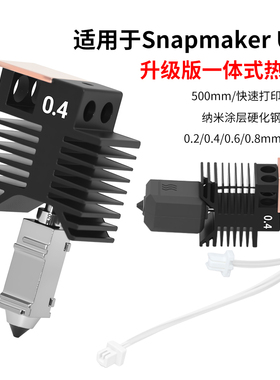 3D打印机配件 Snapmaker U1 快造一体式热端打印头 喷嘴SNAPMAKER