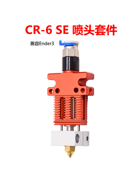 CREATIVITY适用 Ender3/CR6SE喷头 挤出头热端套件加热棒热敏电阻