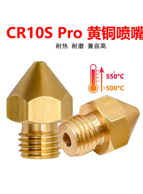 3D打印机配件CR10SPRO黄铜喷嘴0.4/0.6/0.8mm挤出头M6螺纹喷头