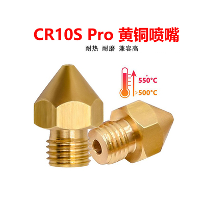 CreativityCR10DPRO黄铜喷嘴