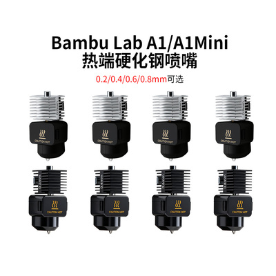 拓竹A1A1mini热端一体式喷头组件