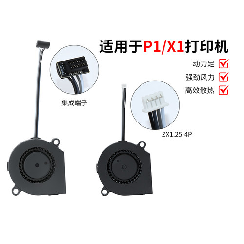 拓竹P1/X1系列冷却散热鼓风风扇