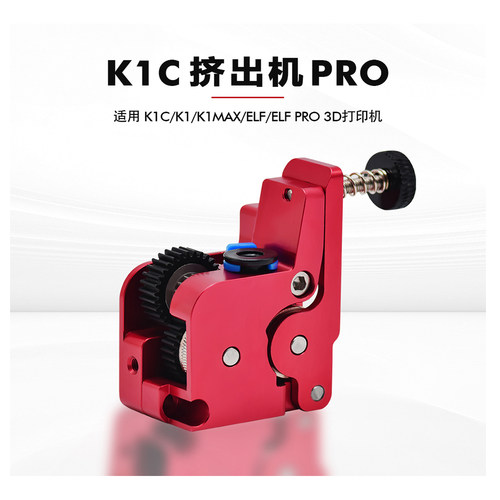 全金属近程挤出机升级套件K1系列