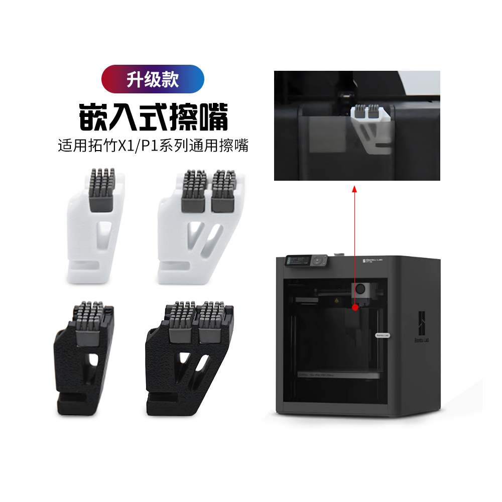 拓竹X1/P13D打印机配件擦嘴组件