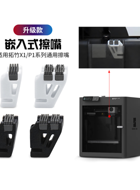 CREATIVITY拓竹3D打印机配件擦嘴组件升级款硅胶耐高温 X1/P1通用