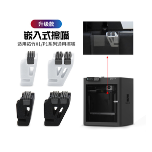 CREATIVITY拓竹3D打印机配件擦嘴组件升级款硅胶耐高温 X1/P1通用