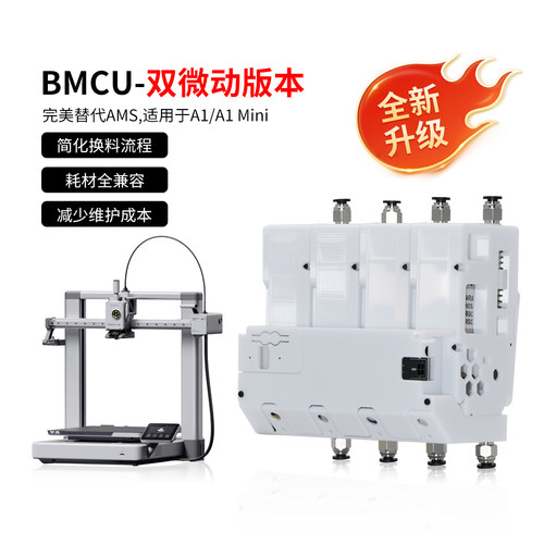 BMCU双微动霍尔自动多色供料系统