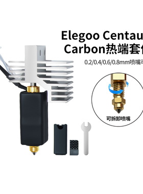 适用ELEGOO 爱乐酷 CC/CC2/CENTAURI CARBON热端打印头硬化钢喷嘴