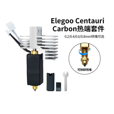 适用ELEGOO 爱乐酷 CC/CC2/CENTAURI CARBON热端打印头硬化钢喷嘴