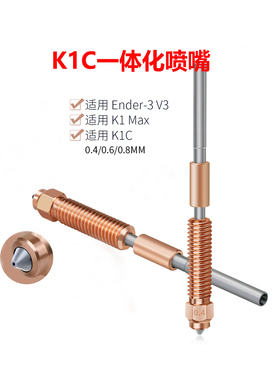 创想一体喷嘴Ender-3 V3/K1C/K1Max双金属硬化钢喷头3D打印机配件