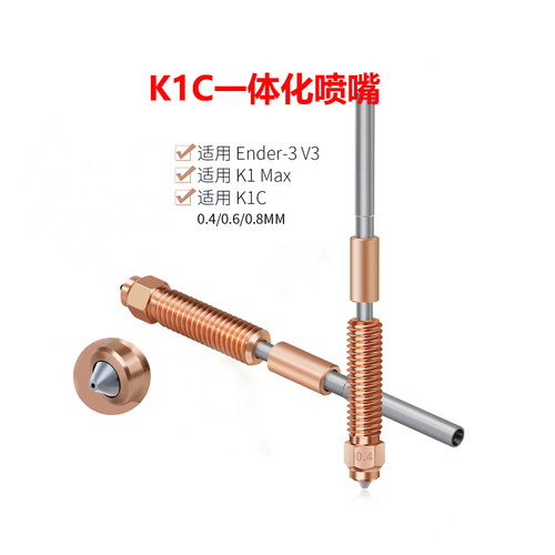 K1C一体喷嘴Ender-3v3新款喷嘴
