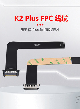 K2PlusFPC线缆柔性40P黑色排线