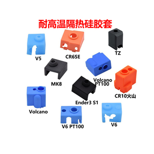 3D打印机配件 E3D火山加热块硅胶套耐高温E3DV6/V5/MK8/S1硅胶套