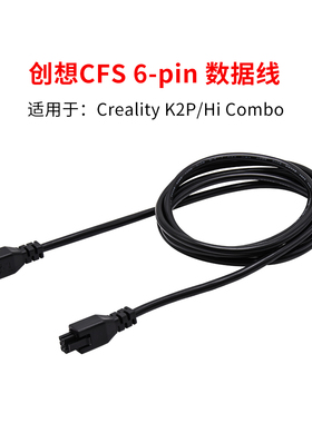 CREATIVITY创想CFS 6-pin RS485数据线适配Creality K2P/Hi Combo
