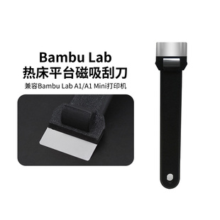 3D打印机配件兼容拓TZ竹铲刀热床PEI平台板刮刀刀片工具