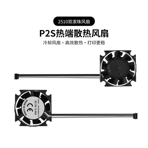 P2S/P2P热端散热风扇2510双滚珠