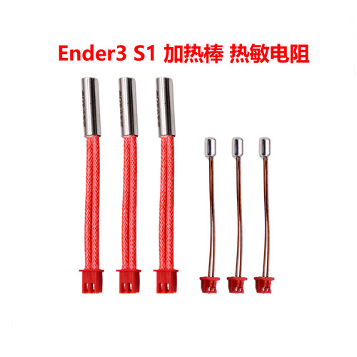 Ender3S1精灵原装40W加热棒
