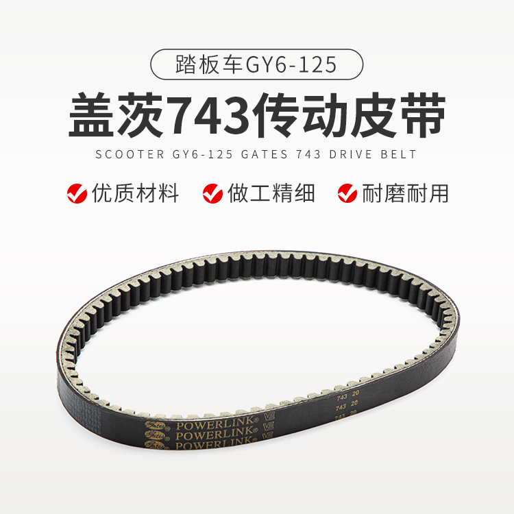 适用踏板车光阳GY6-125盖茨皮带防鬼火巧格125助力车传动皮带743