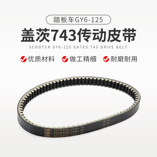 适用踏板车光阳GY6 防鬼火巧格125助力车传动皮带743 125盖茨皮带