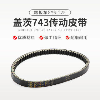 适用踏板车光阳GY6-125盖茨皮带 防鬼火巧格125助力车传动皮带743