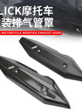 适用于本田CLICK125/150机车改装排气管罩防烫盖护盖装饰配件包邮