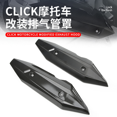 CLICK摩托车改装排气管罩装饰