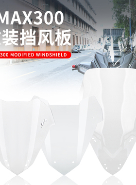 适用于雅马哈XMAX300摩托车改装前挡风玻璃挡风板23-24款无损安装