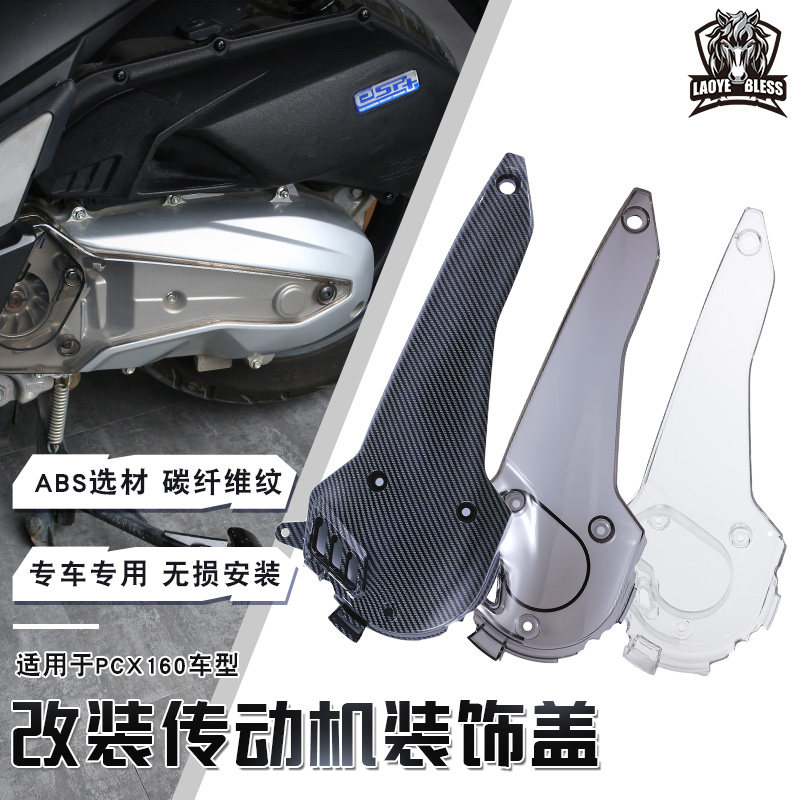 适用本田PCX160改装传动盖改装件碳纤维透明配件传动箱护盖防尘盖