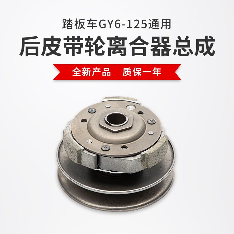 适用GY6-125助力车离合器总成 仿鬼火巧格125光阳建设路虎皮带轮