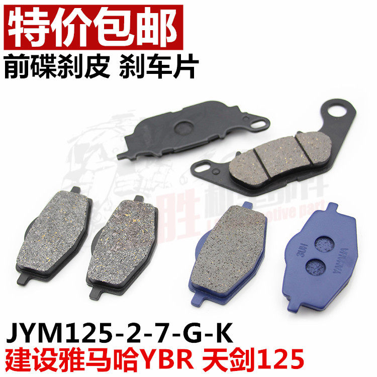 建设雅马哈原装JYM125-2-7-G-K 天剑150前碟刹皮 YBR刹车片刹车皮