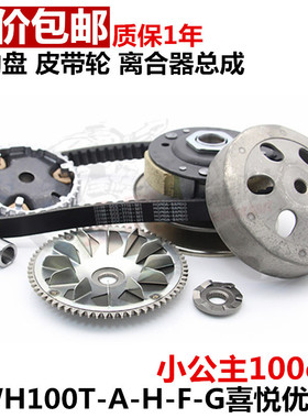 摩托车配件踏板喜悦小公主WH100T-A SRC 驱动盘皮带轮离合器总成