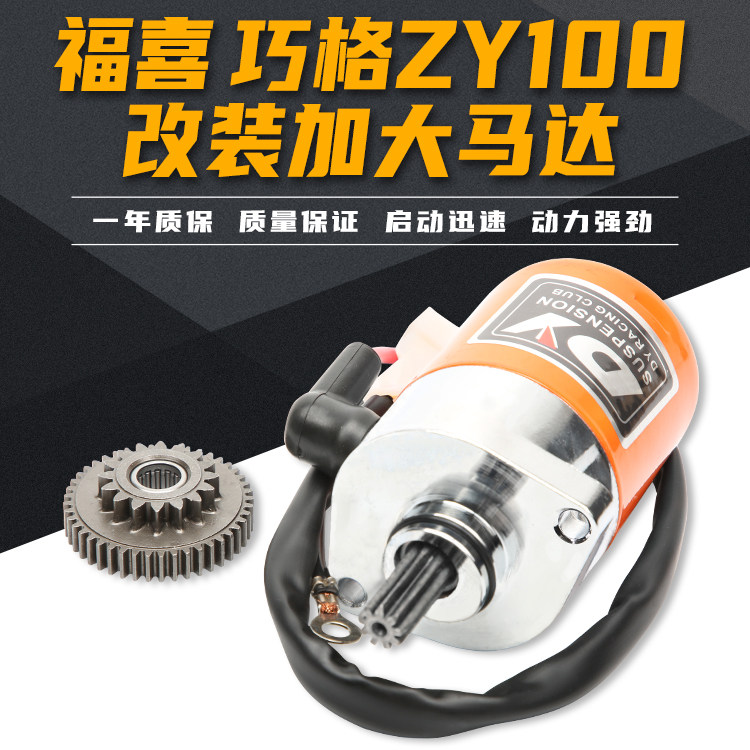 雅马哈100改装加大马达 踏板ZY100福喜鬼火迅鹰100马达齿启动马达