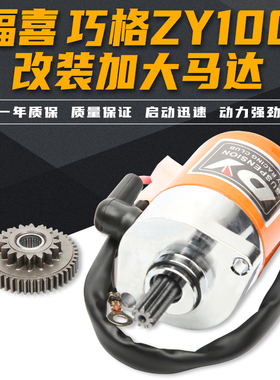 雅马哈100改装加大马达 踏板ZY100福喜鬼火迅鹰100马达齿启动马达
