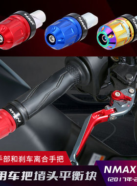 铝合金车把塞适用雅马哈NMAX155/125AEROX/NVX改装平衡块手把堵头