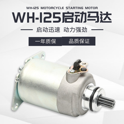 适用踏板车WH125T-3-3A-5-5A-6喜俊启动马达 佳颖大公主启动电机