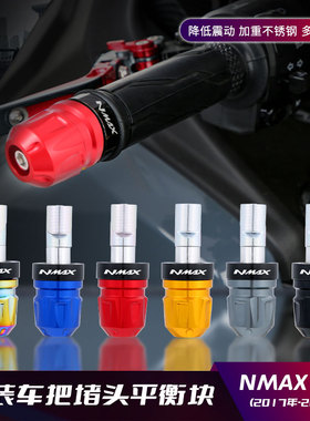 适用雅马哈NMAX摩托车手把堵头改装车把125AEROX/NVX配件平衡手把