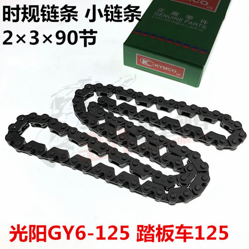 光阳豪迈2*3*90正时链摩托车配件
