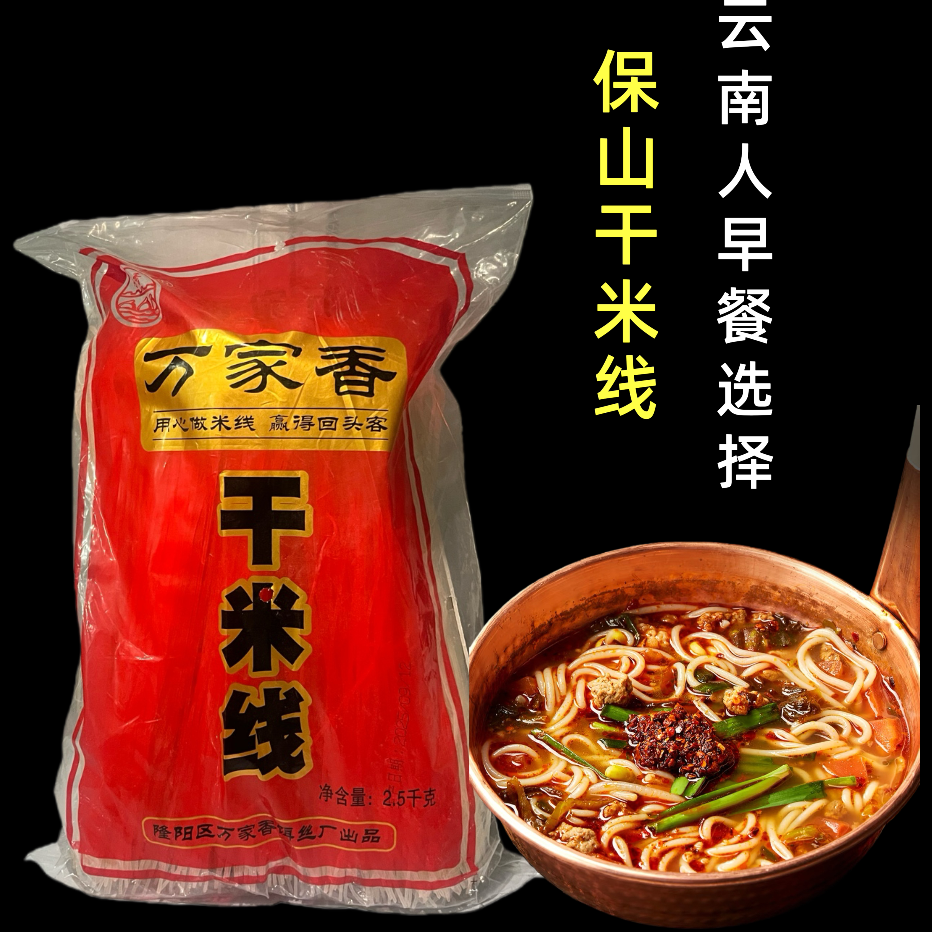 包邮云南保山万家香特产干米线袋装早餐速食方便家用商用批发