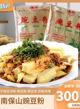 正宗云南纯豌豆粉300克x1/10袋保山稀豆粉黄豌豆凉粉无添加专用粉