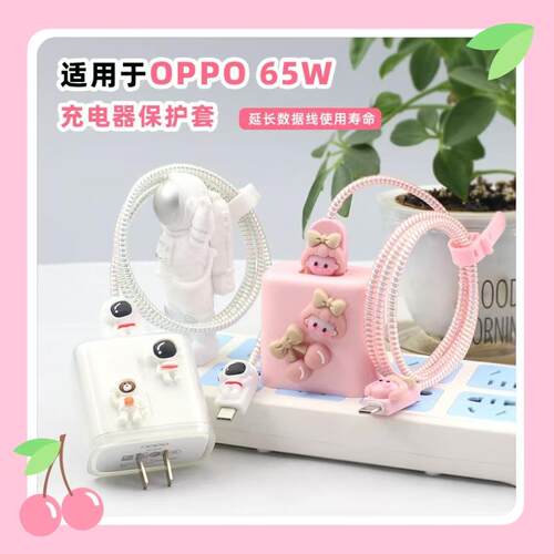 数据线保护套适用oppo65w充电器