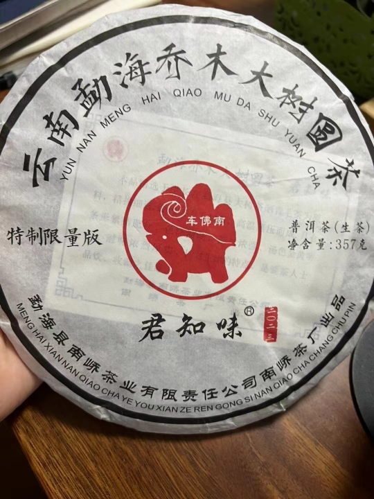 南峤茶厂特制限量版乔木圆茶布朗山大树茶唐杰357克生茶