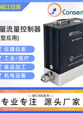 现货/气体质量流量控制器MFC900替代Alicat流量计七星进口比例阀