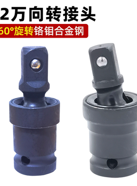 电动扳手万向节转换接头多功能360度可旋转1/2套筒大飞气动扳手头