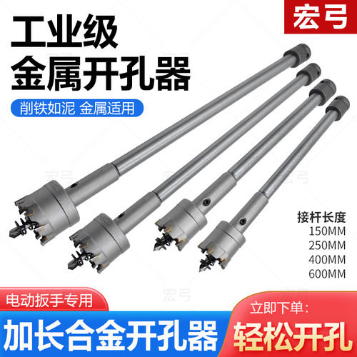 电动扳手钻头加长开孔器