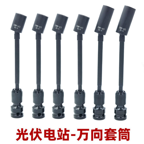 光伏电站万向套筒13mm