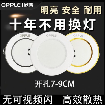 欧普照明LED筒灯家用酒店嵌入式天花板吊顶筒灯三色变光开孔7-9CM