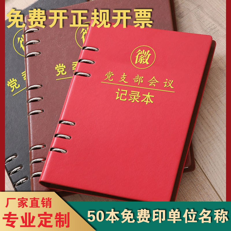 2024活页党员学习笔记本新款党支部三会一课党小组党委会议记录本