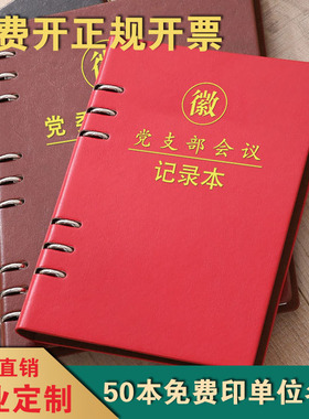 2025活页新款党支部三会一课党小组党委会议记录本党员学习笔记本